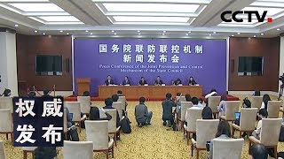 《权威发布》国务院联防联控机制新闻发布会 20200223 | CCTV LIVE