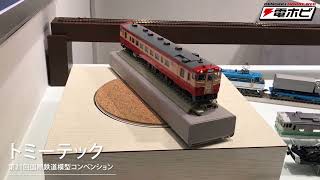 第21回国際鉄道模型コンベンション トミーテック・その2 JR キハ40-1700形ディーゼルカー(国鉄一般色)