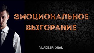 Эмоциональное выгорание. Как не выгорать?