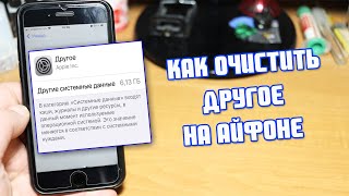 Как очистить другое в хранилище на Айфоне