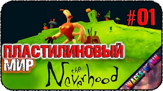 Безумный пластилиновый мир 👉 The Neverhood | Небывальщина | НЕВЕРьвХУДо 👈 СТРИМ #1