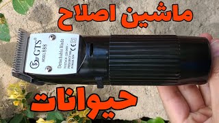 ماشین اصلاح مخصوص حیوانات مدل GTS 888