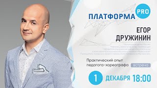 Практический опыт педагога-хореографа