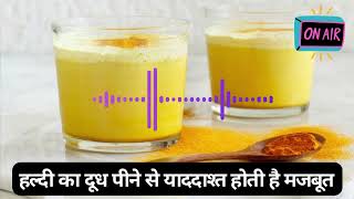 Turmeric Milk: हल्दी का दूध पीने से याददाश्त होती है मजबूत, सेहत को मिलते हैं ये गजब के फायदे