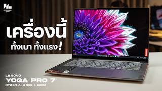 โน้ตบุ๊คทำงานที่เล่นเกมได้นิดหน่อย... | รีวิว Lenovo Yoga Pro 7 (Ryzen Ai 9 365)