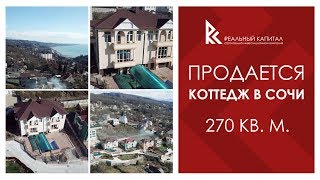 Продается коттедж в Сочи - Хостинский район - 270 кв.м.