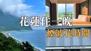 花蓮住一晚~煙波花時間花蓮『經典海景家庭房』開箱！太魯閣海景飯店｜台11線一日遊｜北回歸線｜大灣遊憩區｜新社梯田｜七星潭｜舊蘇花公路｜清水斷崖和仁界碑｜蘇花改｜Hualien