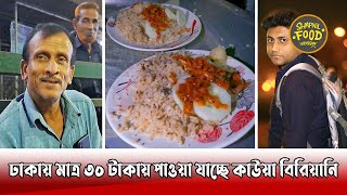 ঢাকায় মাত্র ৩০ টাকায় পাওয়া যাচ্ছে কাউয়া বিরিয়ানি | Shapnil Food Vlogger