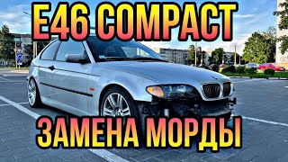 Замена морды на BMW E46 Compact / Front swap