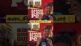 கடைசி உலகப் போர் 💥 #hiphoptamizha #tamilmoviereview