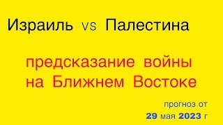 Израиль vs Палестина. Предсказание войны