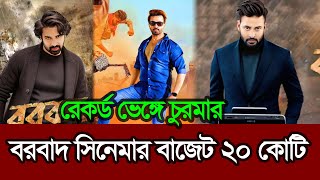 শাকিব খানের বরবাদ সিনেমার বাজেট ২০ কোটি টাকা | Shakib Khan | Borbad Movie