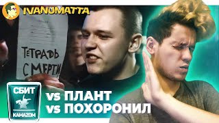 #СбитКамазом: ЭЛЕКТРОМЫШЬ х МЦ ПОХОРОНИЛ x PLANT | IVANUMATTA