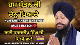 Hum Santan Ki Rein Peyare || Bhai Sahajdeep Singh Ji Delhi Wale || Khalsagurbani