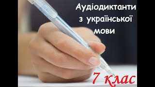 Аудіодиктант. Духовні ліліпути. 7 клас.