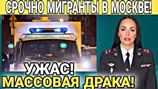 СРОЧНАЯ НОВОСТЬ! УЖАС Мигранты Устроили МАССОВУЮ ДРАКУ в Москве! Узбеки Таджики Киргизы!