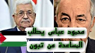 محمود عباس رئيس فلسطين الحبيبة يطلب المساعدة من عبدالمجيد تبون ولا جواب