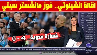 فوز مانشستر سيتي 4-0 على ريال مدريد ورسميا مصير اقالة انشيلوتي وغضب بيريز وفرحة جوارديولا المجنونة