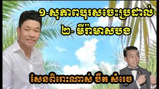 សុភាពបុរសចេះប្រដាល់ | មីរ៉ាស្នេហាបង | បឺត សំរេច  សំនៀងដើម លោក ស៊ិន ស៊ីសាមុត