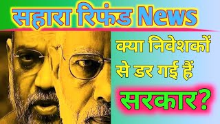 CRCS Sahara Refund latest update। CRCS Sahara Refund क्या सरकार डर गई हैं। #sahara