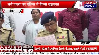 अंधे कत्ल का पुलिस ने किया खुलासा