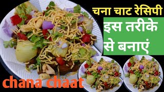 मुंबई प्रसिद्ध ठेले वाली चना चाट | high protein chana chaat chana chaat racipe es tarike se banaya