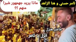 #تامر_حسني و #هنا_الزاهد ماذا يريد جمهور شبرا منه الفيديو كامل