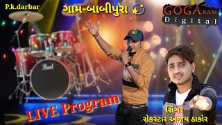 જોરદાર ગરબા//Ajay Thakor Rockstar #ajaythakornewsong #garba