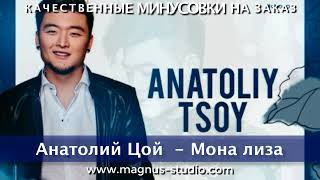 Анатолий Цой - Мона Лиза. Минусовка, фрагмент, дэмо, minus demo