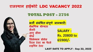 Rajasthan High Court LDC Vacancy 2022 | LDC Vacancy 2022 | LDC Syllabus/Form & complete information