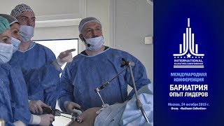 Live surgery in 3D. И. Елагин - шунтирование желудка, А.Неймарк - рукавная гастропластика