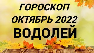 ГОРОСКОП ВОДОЛЕЙ ОКТЯБРЬ 2022 НА ВСЕ СФЕРЫ + СОВЕТ РУН