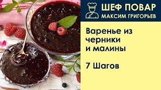 Варенье из черники и малины . Рецепт от шеф повара Максима Григорьева