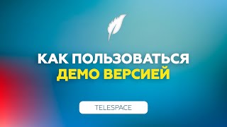 Демо версия софта TeleSpace | Как пользоваться софтом?