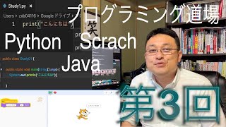 プログラミング道場　第3回　キーボード入力 Java Python Scratch