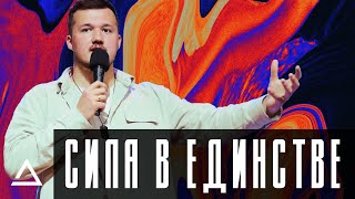 Сила в единстве | Павел Подлобко | Церковь Живая вера