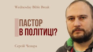 Пастор в політиці?