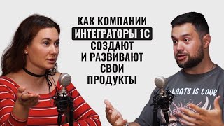 Как компании интеграторы 1С создают и развивают свои продукты