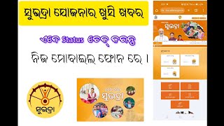 How to Check Subhadra Yojana Status in Mobile#subhadrayojanaodisha#odisha #cmo @Saroj_creation2297