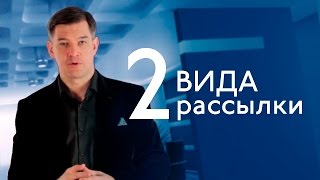 2 вида рассылки - Вадим Мальчиков