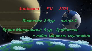 Starbound Frackin' Universe планеты 2-5 ур часть 2   создание брони 5го уровня