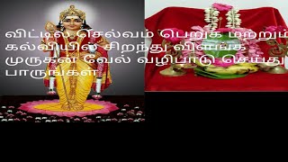 விட்டில் செல்வம் பெறுக மற்றும் கல்வியில் சிறந்து விளங்க முருகன் வேல் வழிபாடு செய்து பாருங்கள்