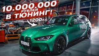 Самый ДОРОГОЙ ТЮНИНГ в моей жизни! BMW M3 на 1200 сил!