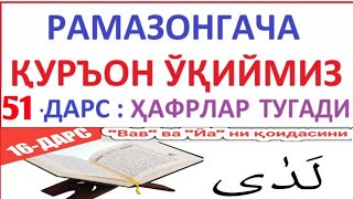 РAМAЗОНГAЧA ҚУРЪОН ЎҚИЙМИЗ 51-ДAРС TAJVID DARSLARI 16-DARS