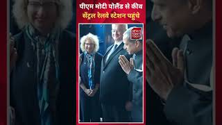 PM Modi पोलैंड से कीव सेंट्रल रेलवे स्टेशन पहुंचे ।। NewsTimesToday ।।