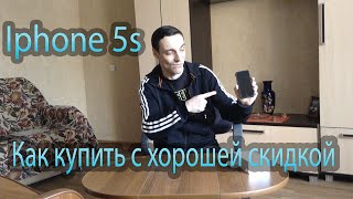 iPhone 5s. Как купить с отличной скидкой в 2016 году. Обзор комплекта.