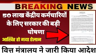 50 लाख केंद्रीय कर्मचारियों के लिए कर दी बड़ी घोषणा | govt employees news |  govt employees welfare