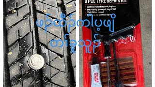 ဖၣ်ထီၣ်ကါပ့ဖျိတၢ်ခူသူၣ် 🚙🛞ဖါန့  Tyre puncture repair