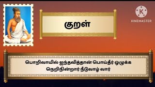 குறள் - 6 | திருக்குறள் | அதிகாரம் - கடவுள் வாழ்த்து | kural 6 | Thirukkural | The praise of God |