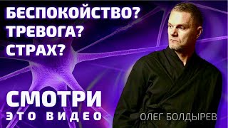 Беспокойство❓ Тревога❓ Страх❓СМОТРИ ЭТО видео ❗️ #созависимость #олегболдырев #паника #ужас